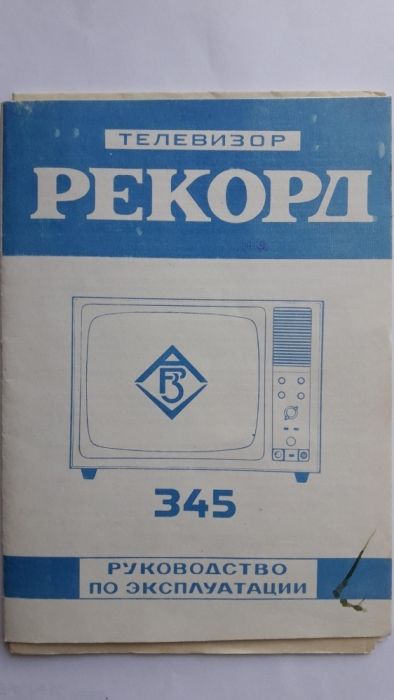 Телевизор ламповый "Рекорд". Новый. Сделан в СССР.