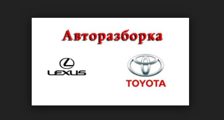 авторазбор лексус lx470 es300 gs300 камри 70 camry 50