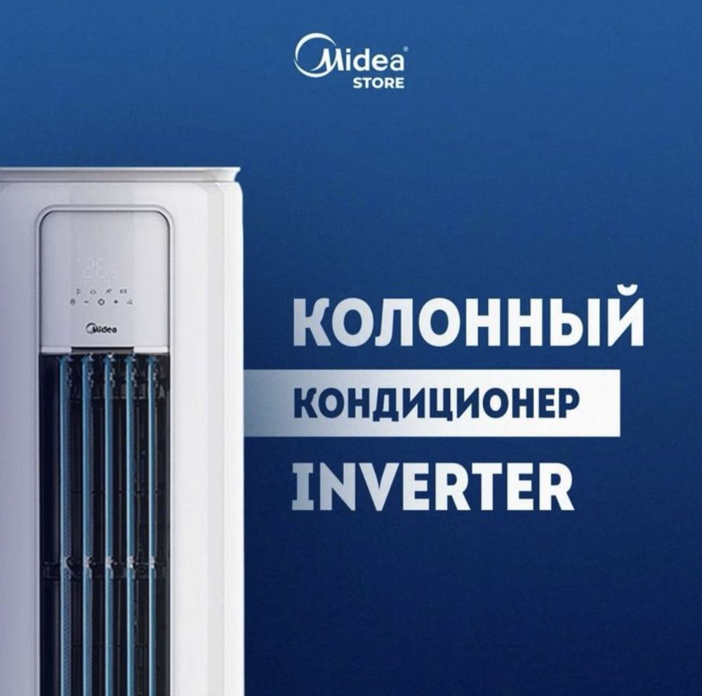 Круглый колонный кондиционер Midea - 24,000 Btu / Инвертор / Доставка