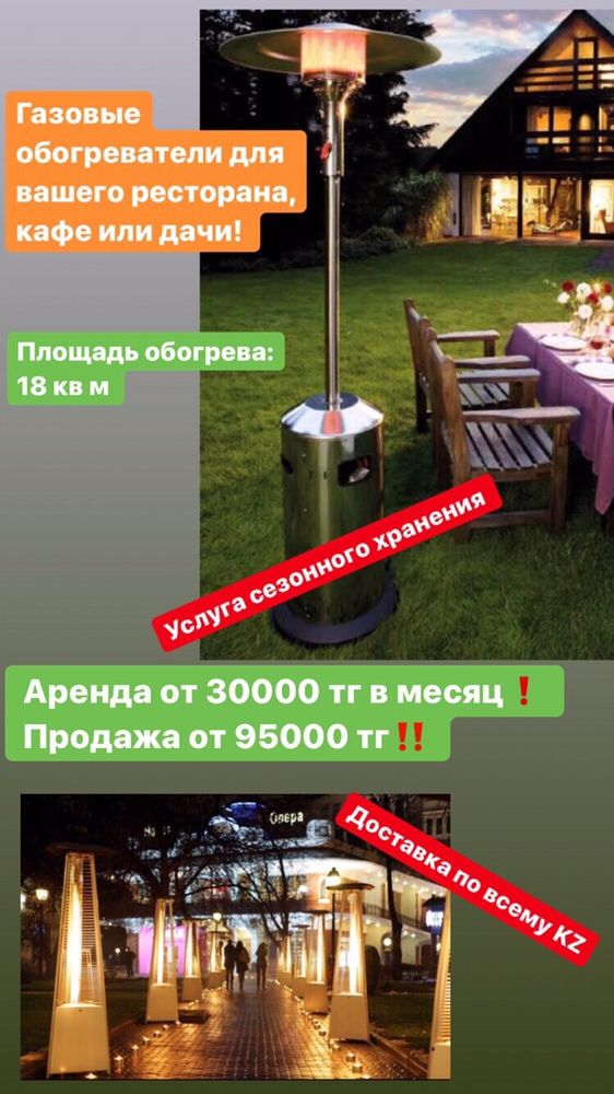 Уличные газовые обогреватели.Продажа, аренда.