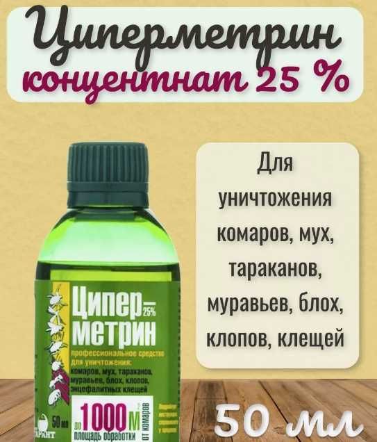 Циперметрин 25 от клопов, тараканов, клещей, комаров 50мл