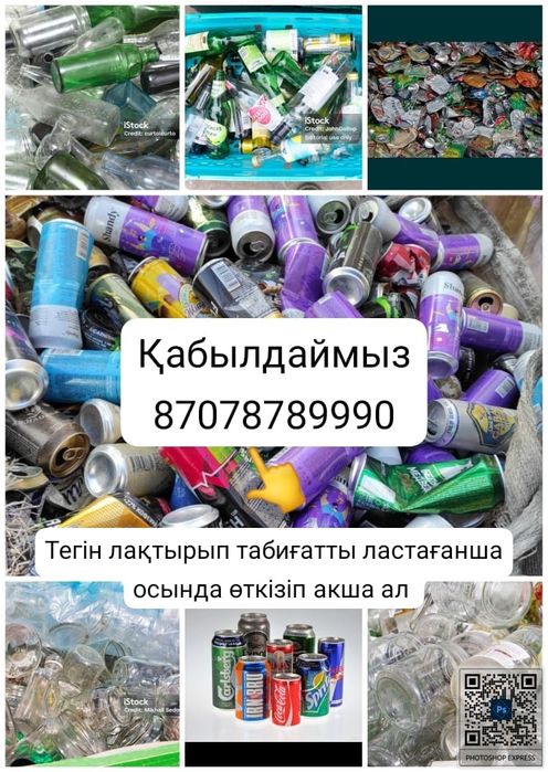 Прием вторсырья,алюминиевые банки,пластиковый бутылки ПЭТкартона, сте