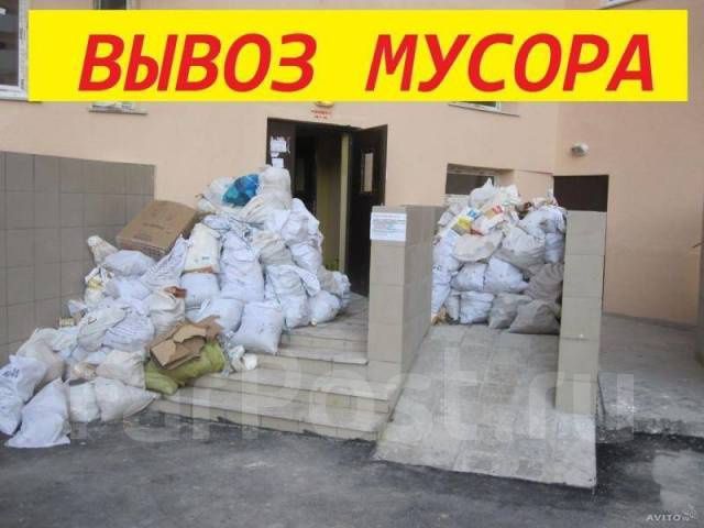 Вывоз строительного мусора хлама старой мебели