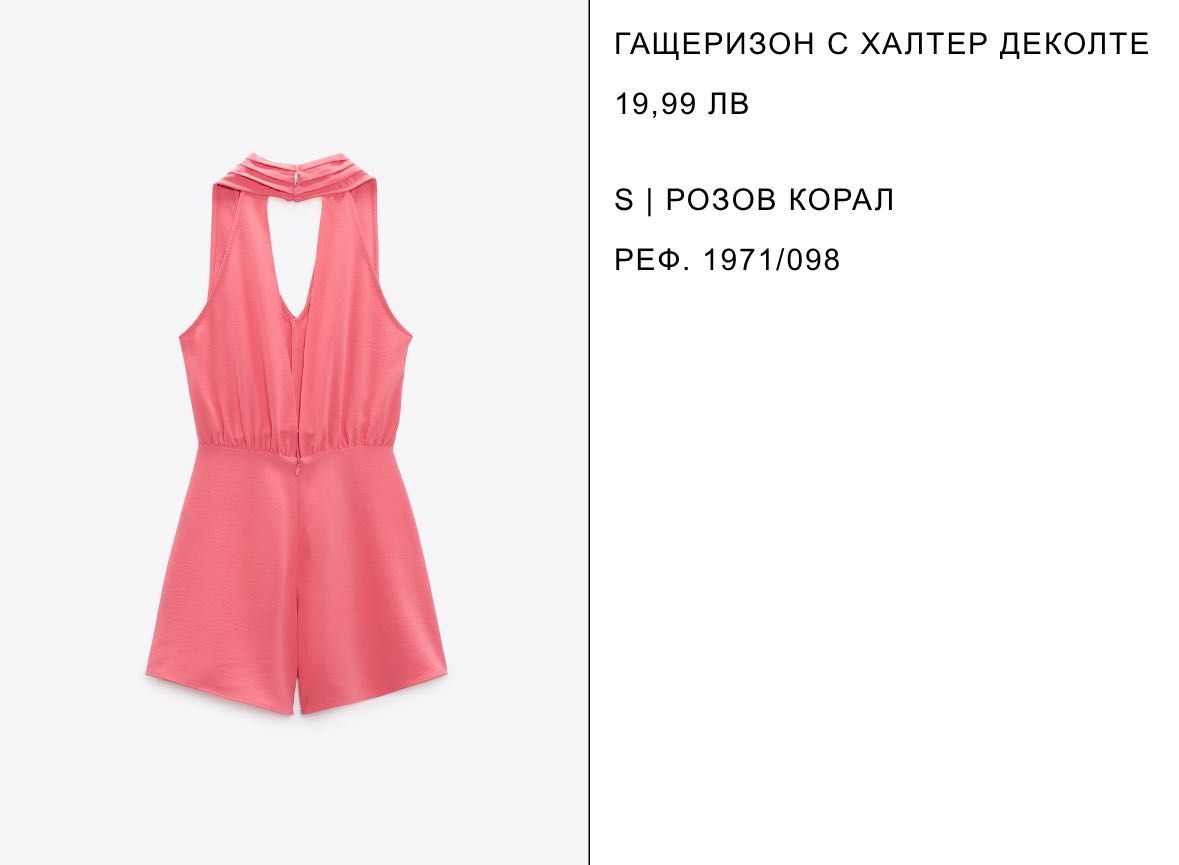 Нов гащеризон ZARA