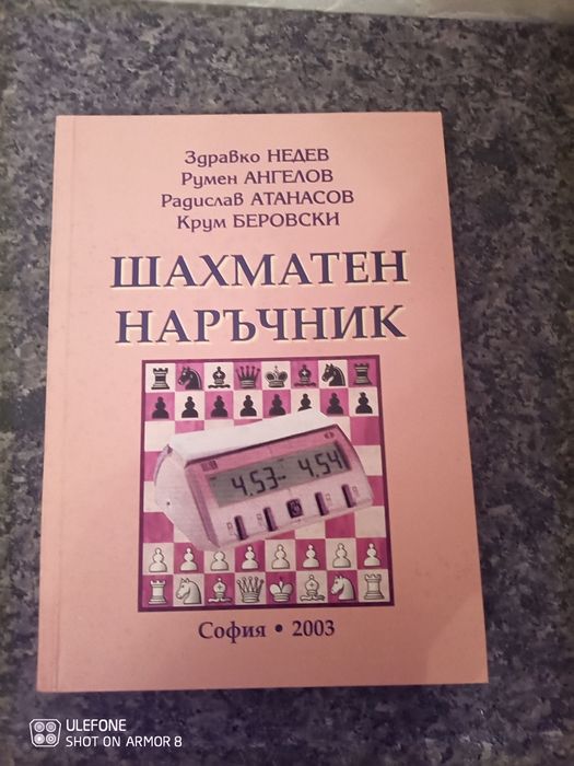 Шахматен наръчник