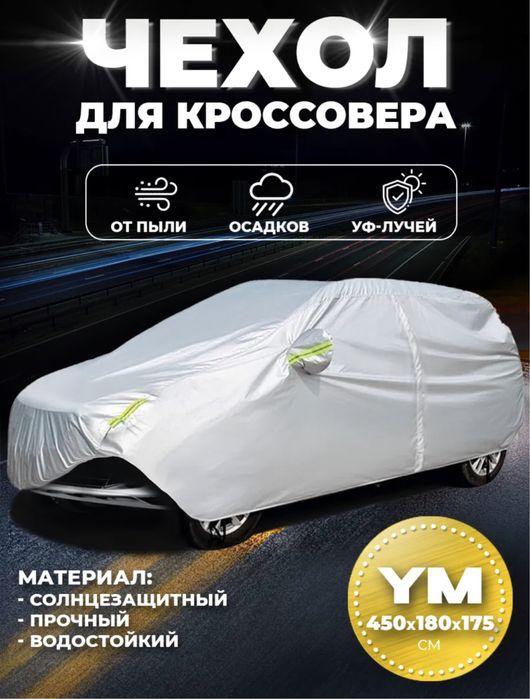 Авто чехол, тент для машины