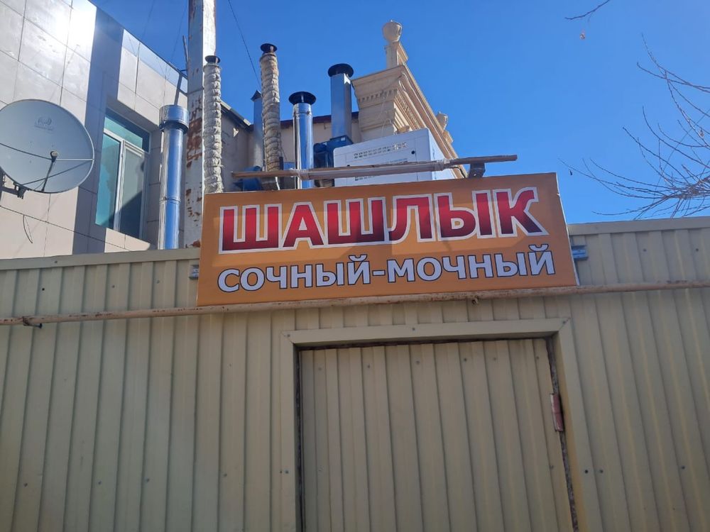 Сдаётся в Аренду Готовый Бизнс Шашлыки Маринад на вынос