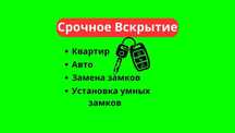 ‼️Откроем замок квартиры, авто, гаража! Установка замков‼️