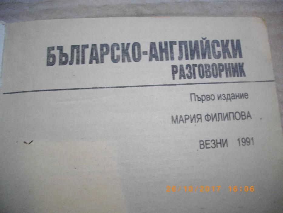 Българско-Английски Разговорник-Джобен Преводач-208стр-1991г