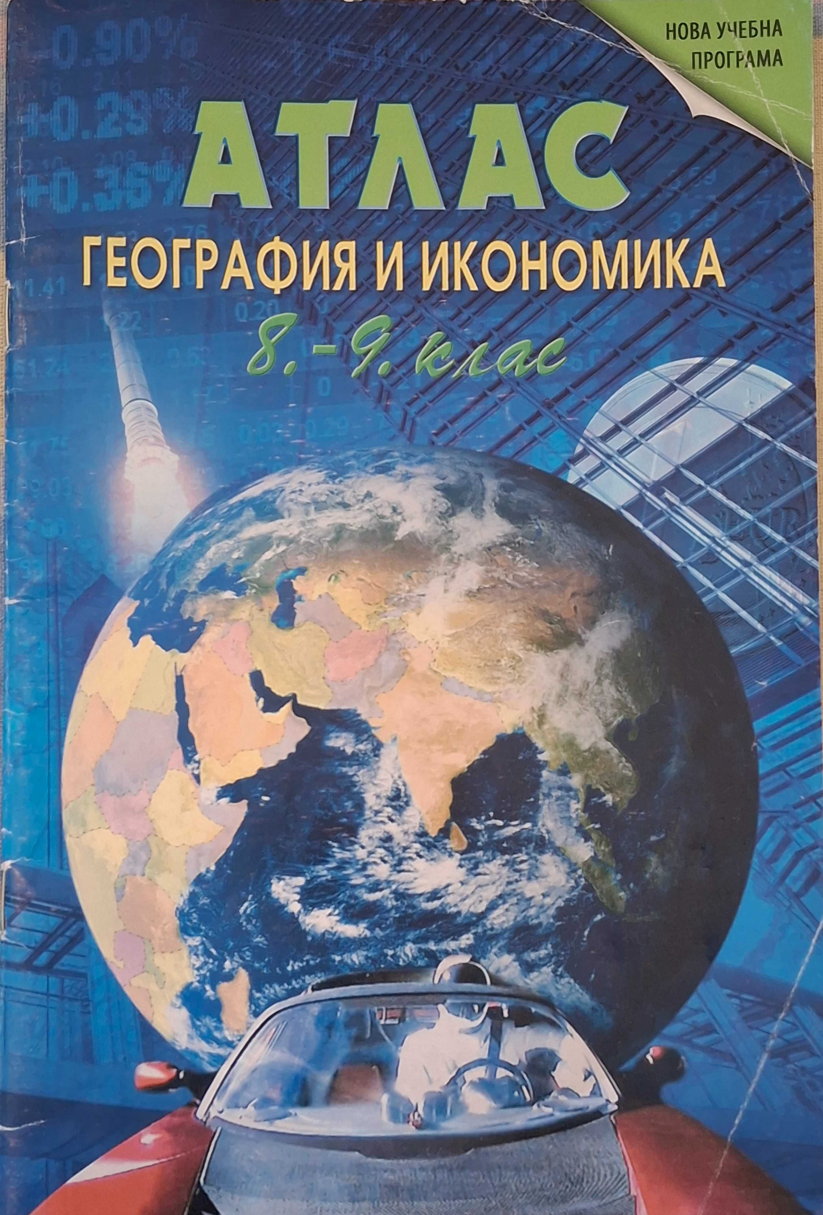 Учебници и атласи за 8-10. клас