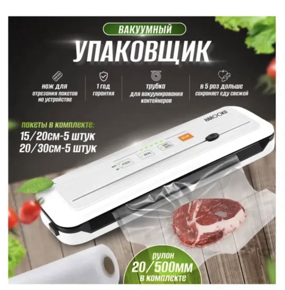 Вакуумный упаковщик Harooko