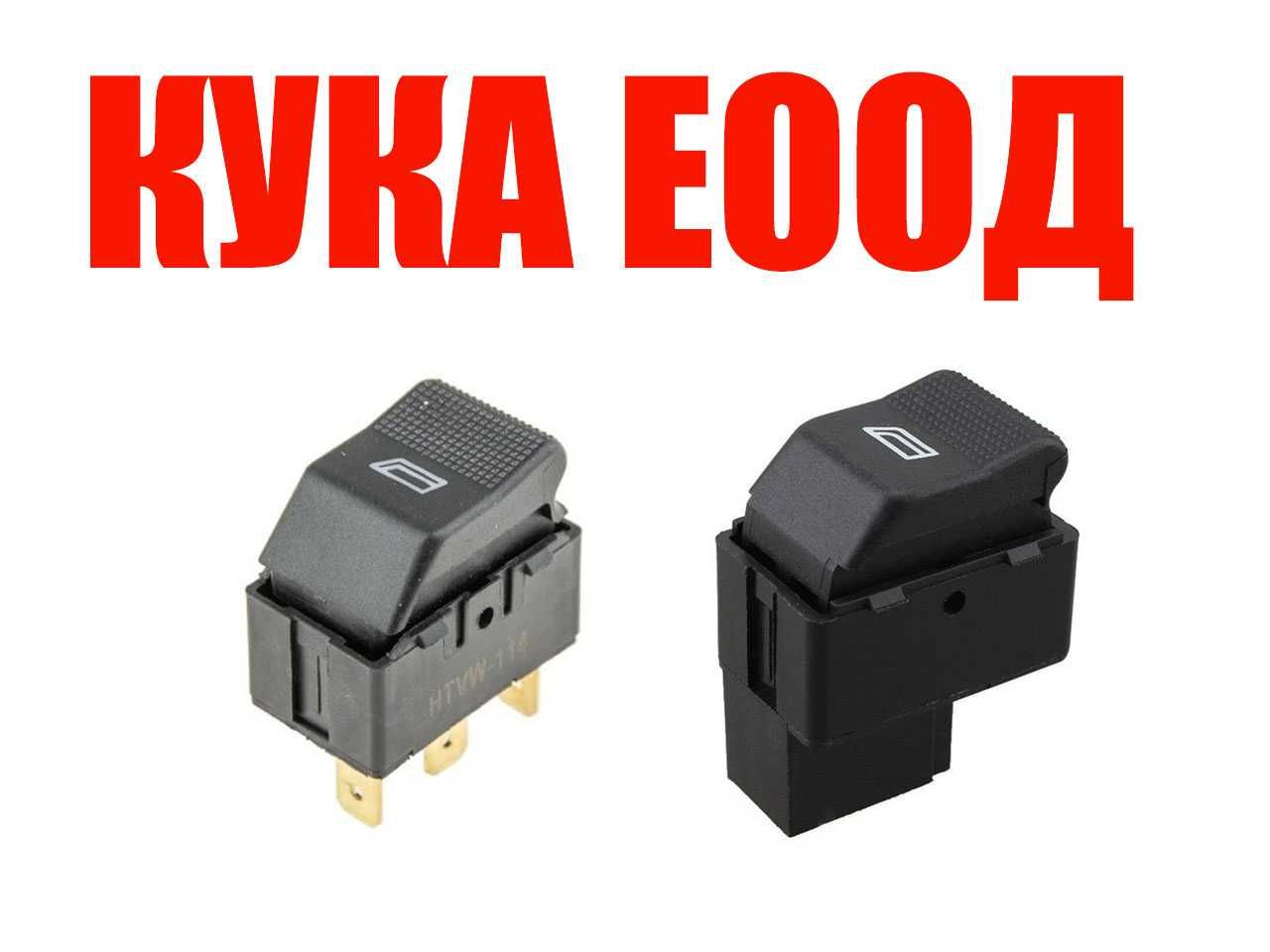 Бутон копче за ел. стъкла Seat Ibiza,Cordoba VW Polo,Lupo,Transporter