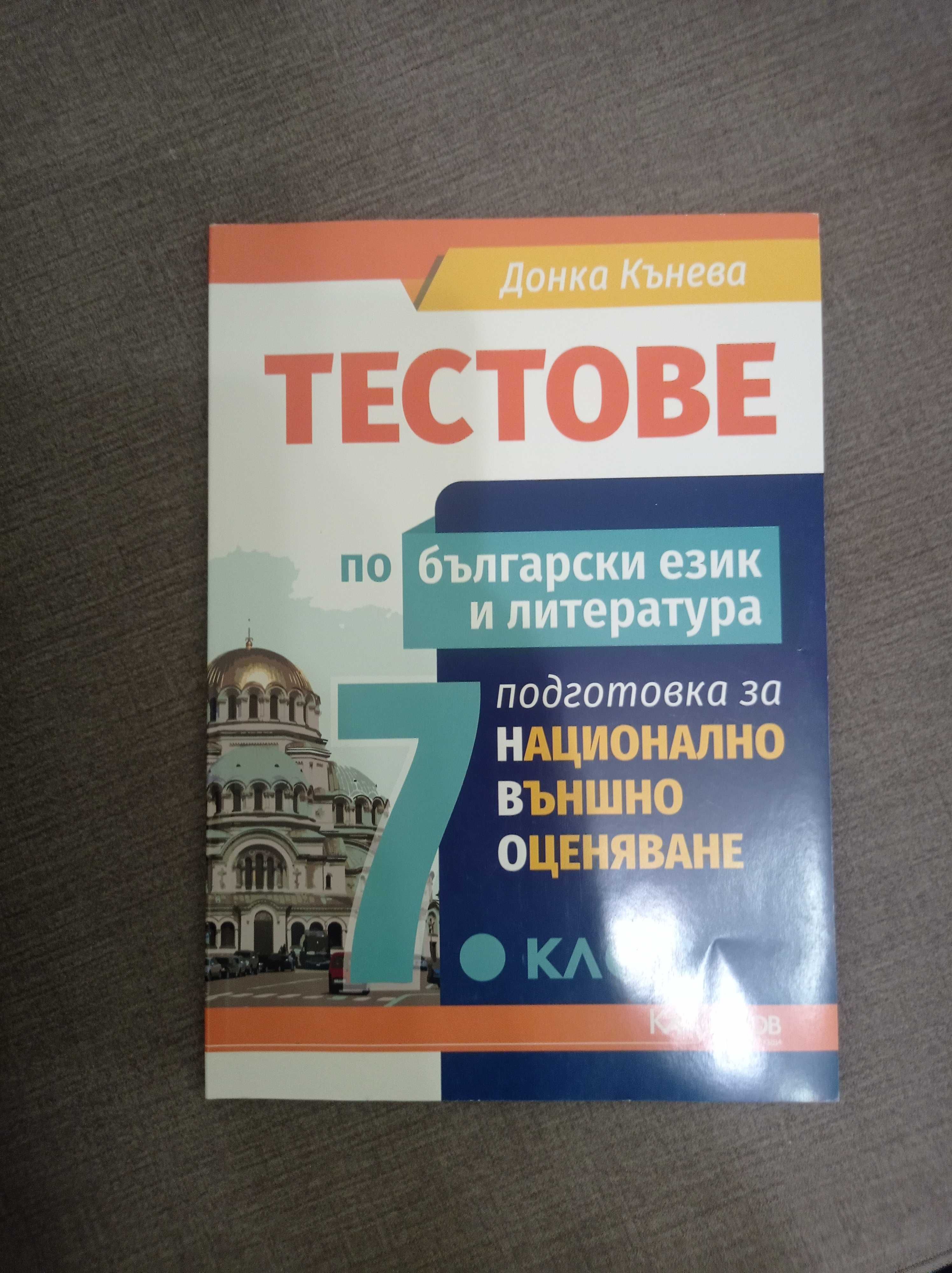 Сборници за кандидатстващи след 7 - ми клас по математика и български