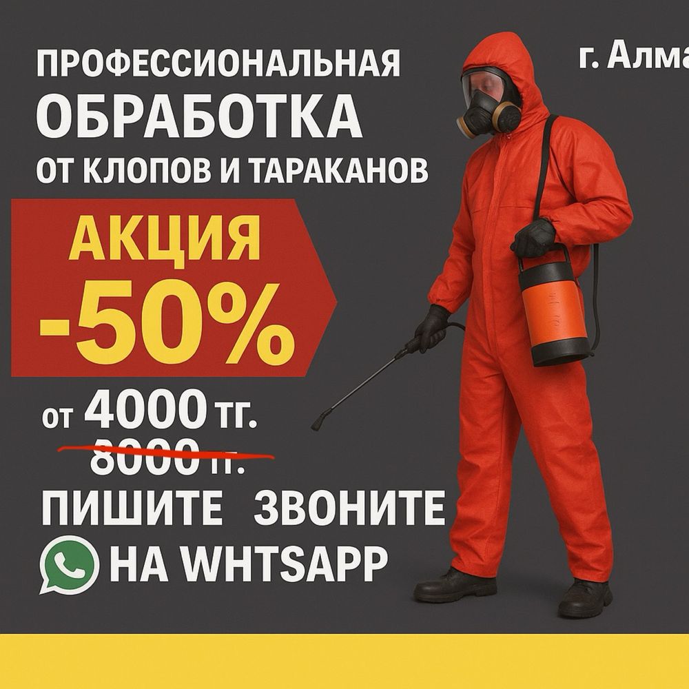 Уничтожение тараканов и клопов Алматы