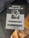 Книга енциклоредия на бодибилдъра