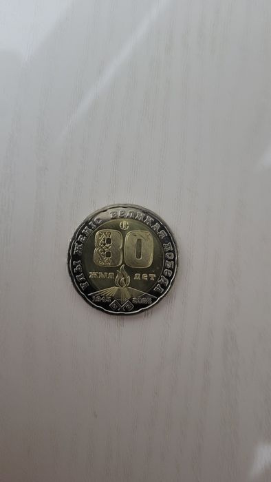 Продам коллекционная монета посвящённая годовщине 80 летит ВОВ 200 тг