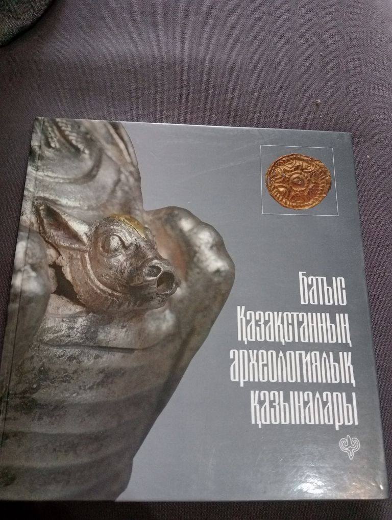 Книги Древние сокровища Западного Казахстана.