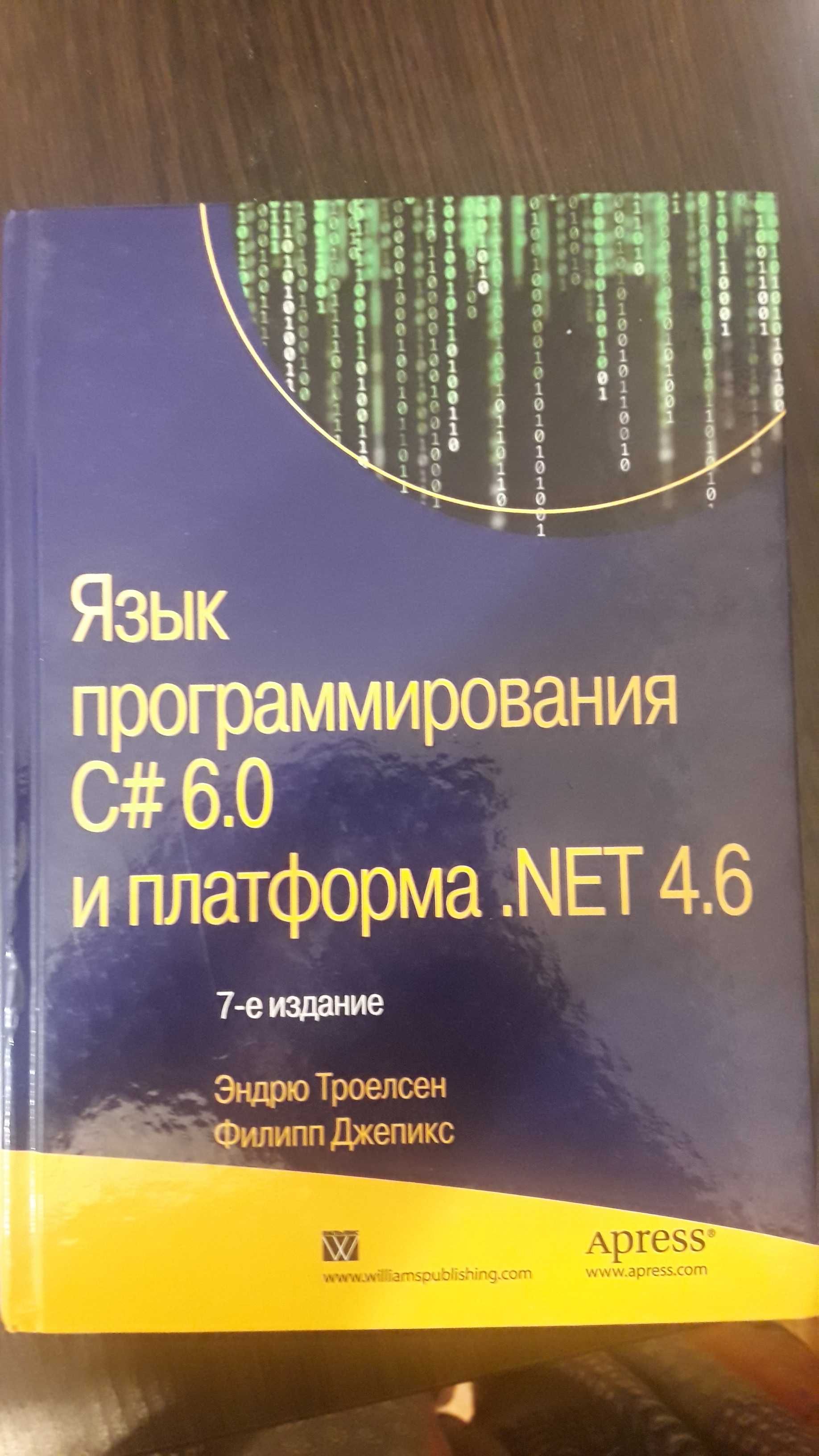 Троелсен Э., Джепикс Ф. Язык программирования С#6.0