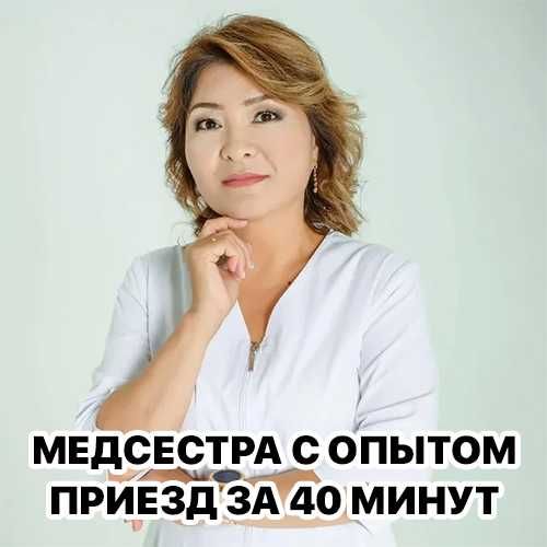 Вывод из запоя, Интоксикация, Медсестра на дом, Капельница, Нарколог