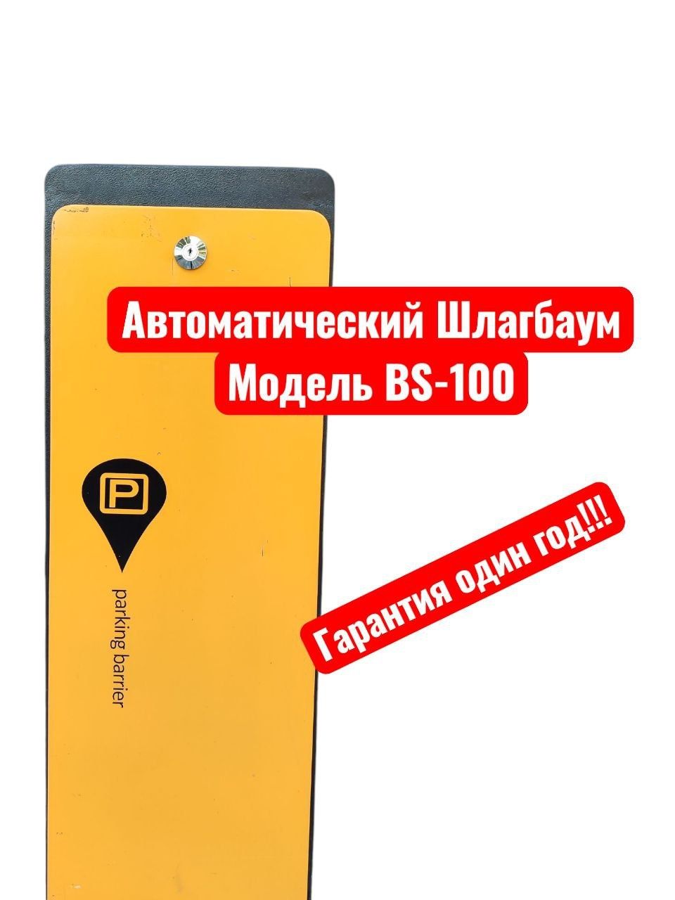 Шлагбаум INTELLIGENT parkIng