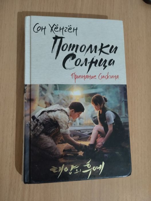 Продам книгу, по дораме. Потомки солнца