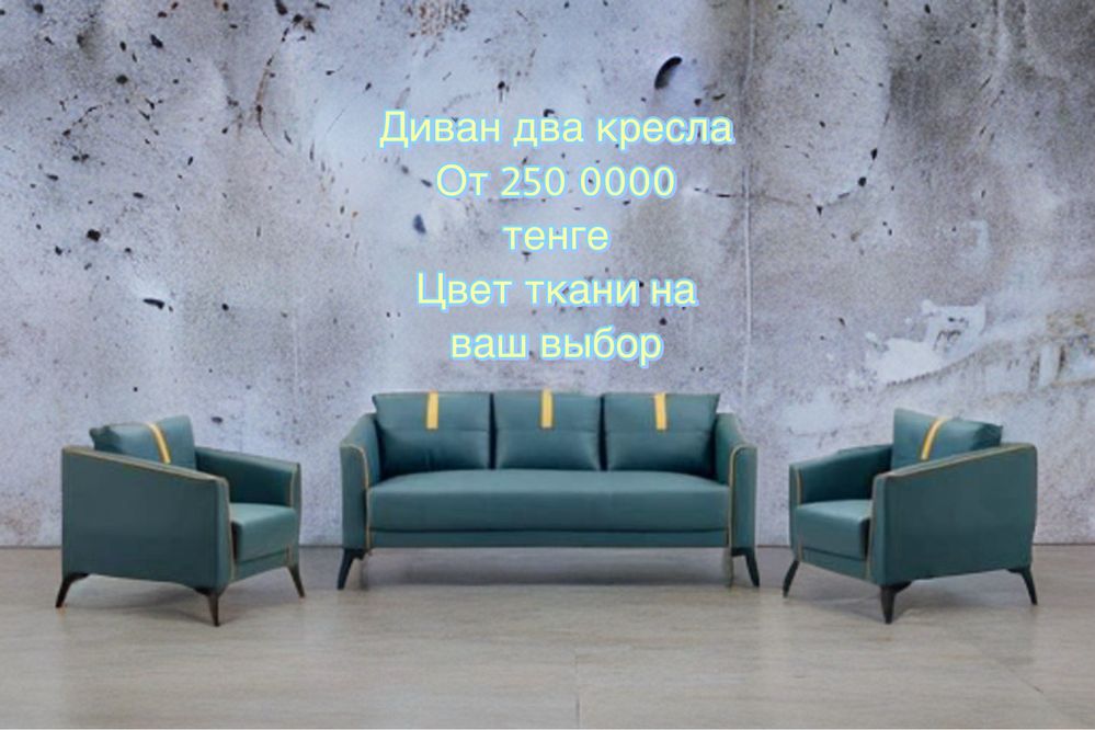 Диваны! Диван! Диван два кресло! Кровать! Дивандар!