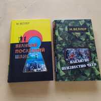 Продаю книги Веллер