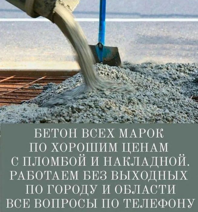 Бетон от завода производителя!
