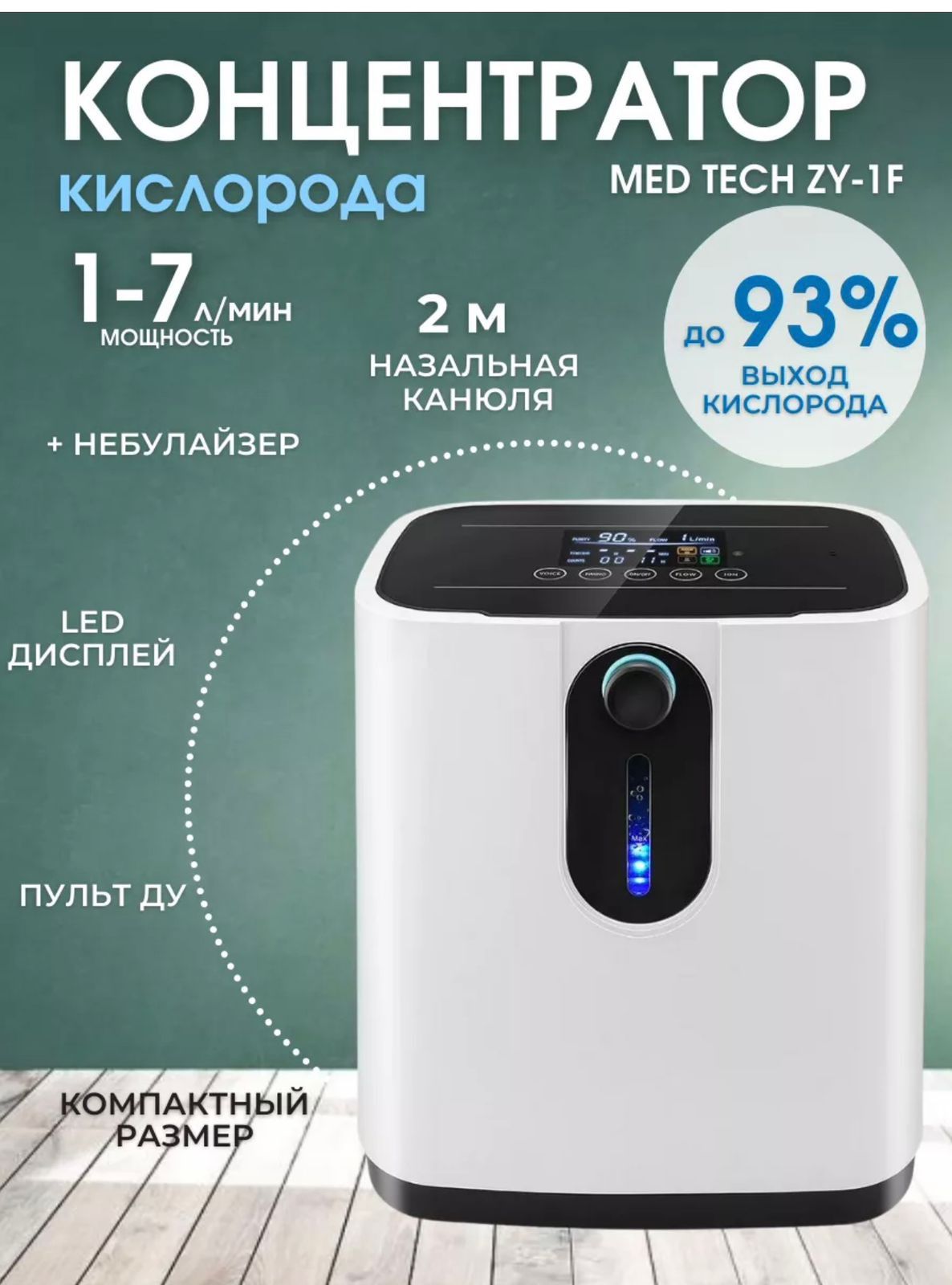 Новые неиспользованный Кисло-род-ный кон-цен-тра-тор