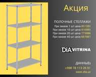 Polkaly stellaj, arxiv tokchasi Акция, метал архивный стеллаж