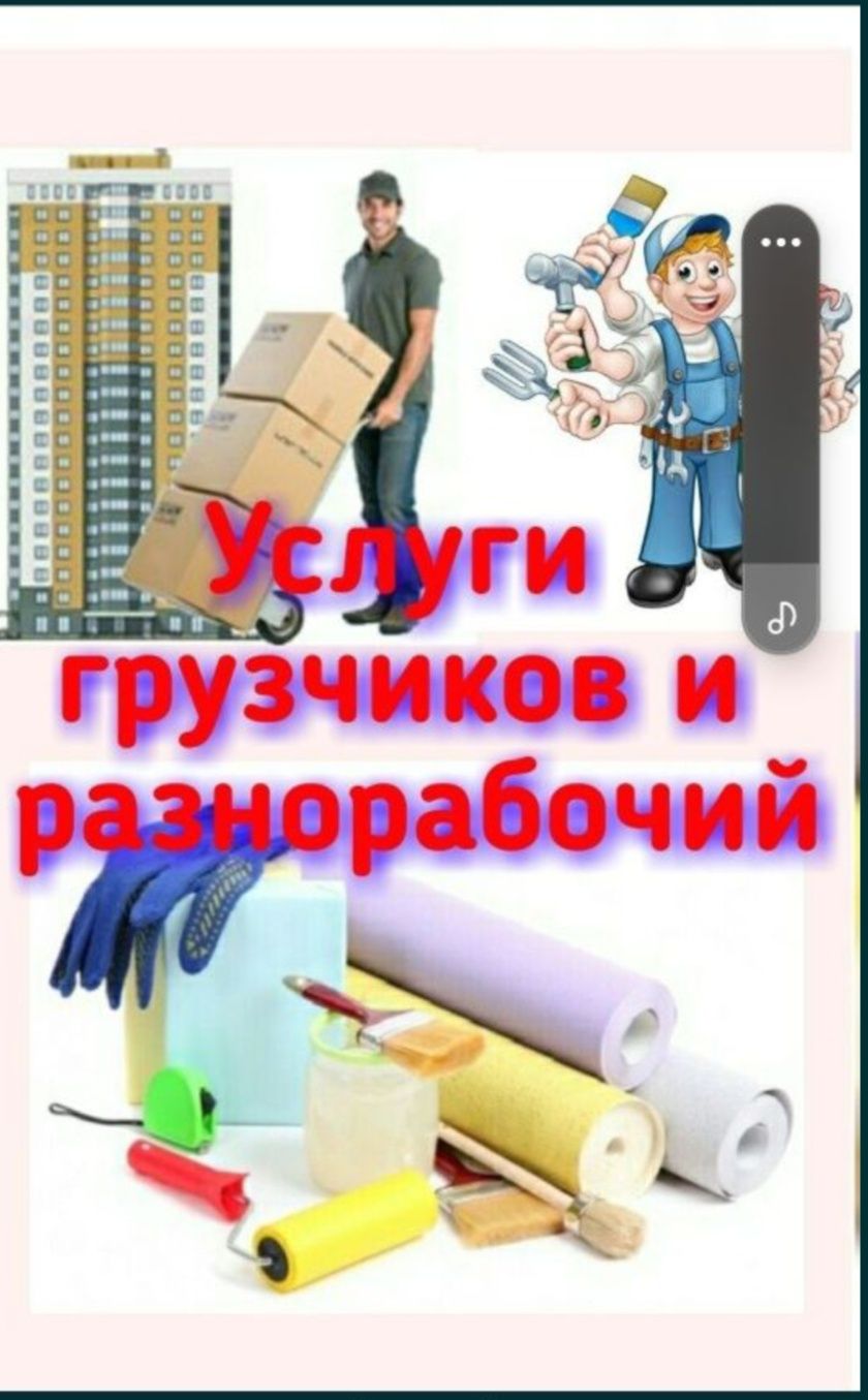 Услуги Грузчиков и Газель Вынос Мусоров Переезды