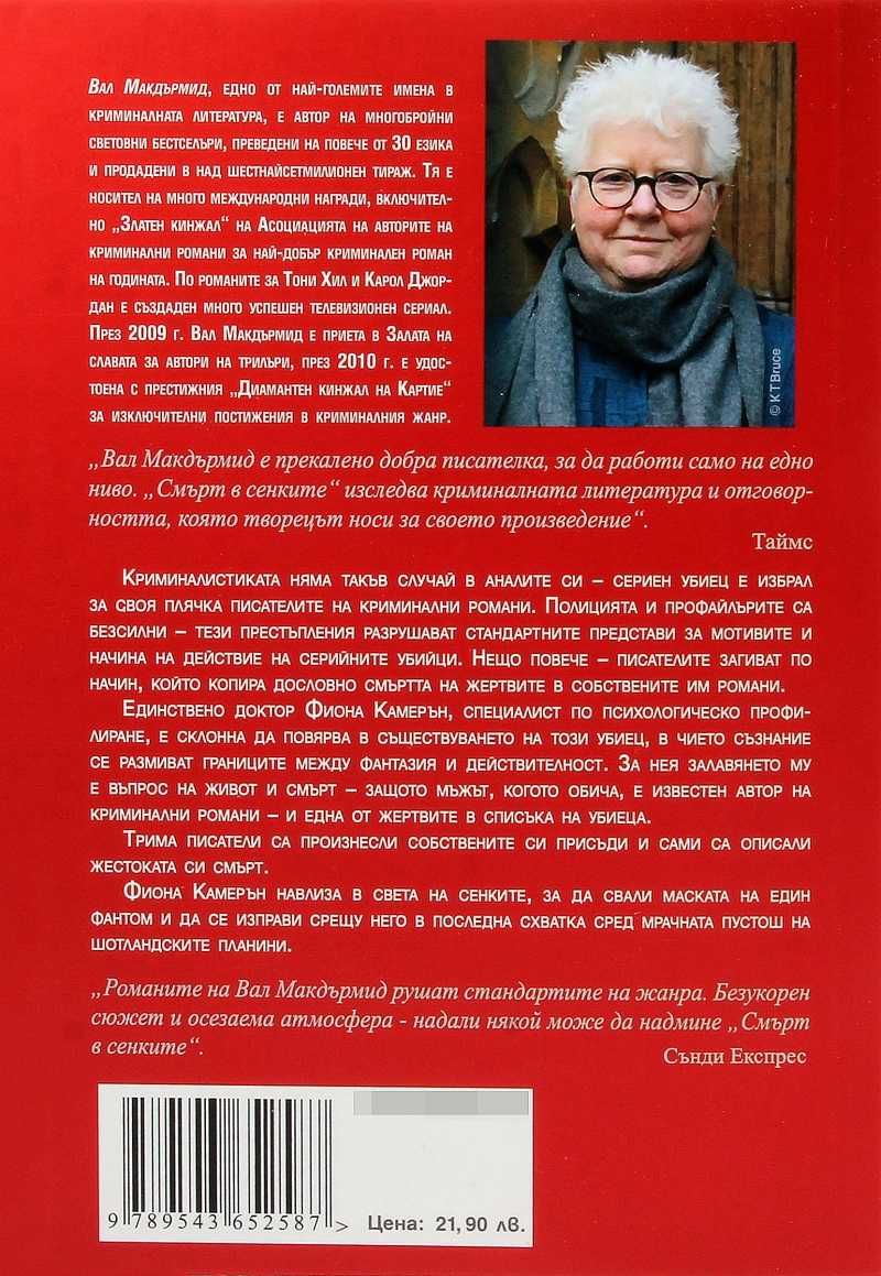 Вал Макдърмид, Смърт в сенките