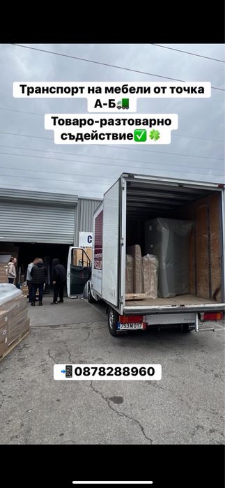 Транспорт, превоз, товаро-разтоварване