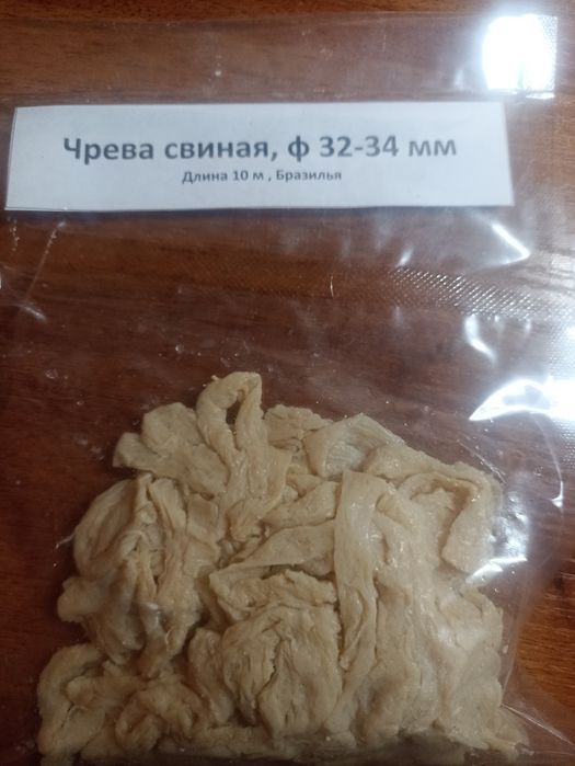 Продам свиную чреву ф32-34 мм