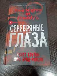 Книга Five Nights at Freddy's(FNAF)