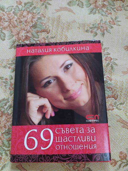 Наталия Кобилкина - 69 съвета за щастливи отношения