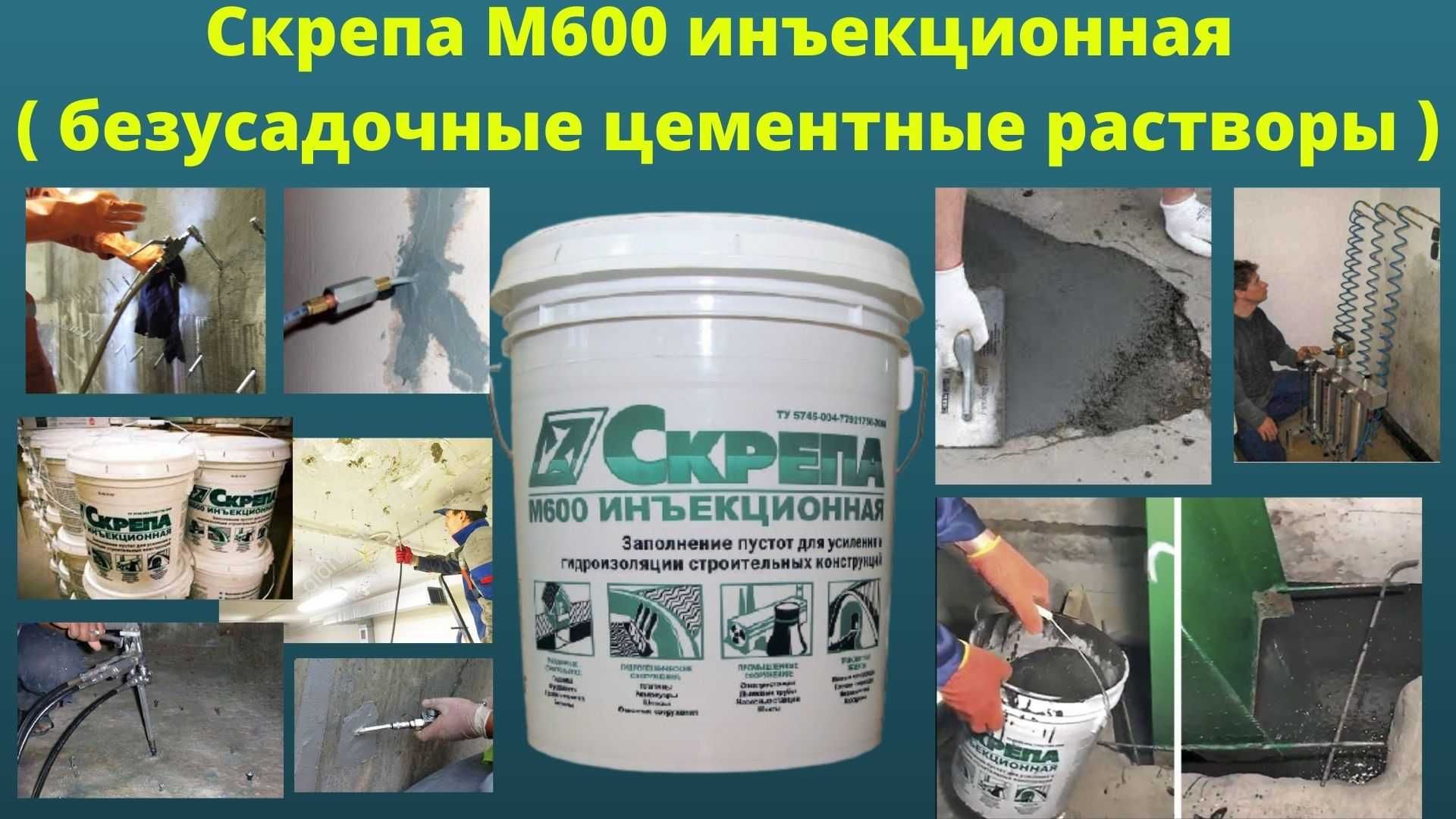 безусадочные цементные растворы  ( смеси ) Скрепа М600 Инъекционная.