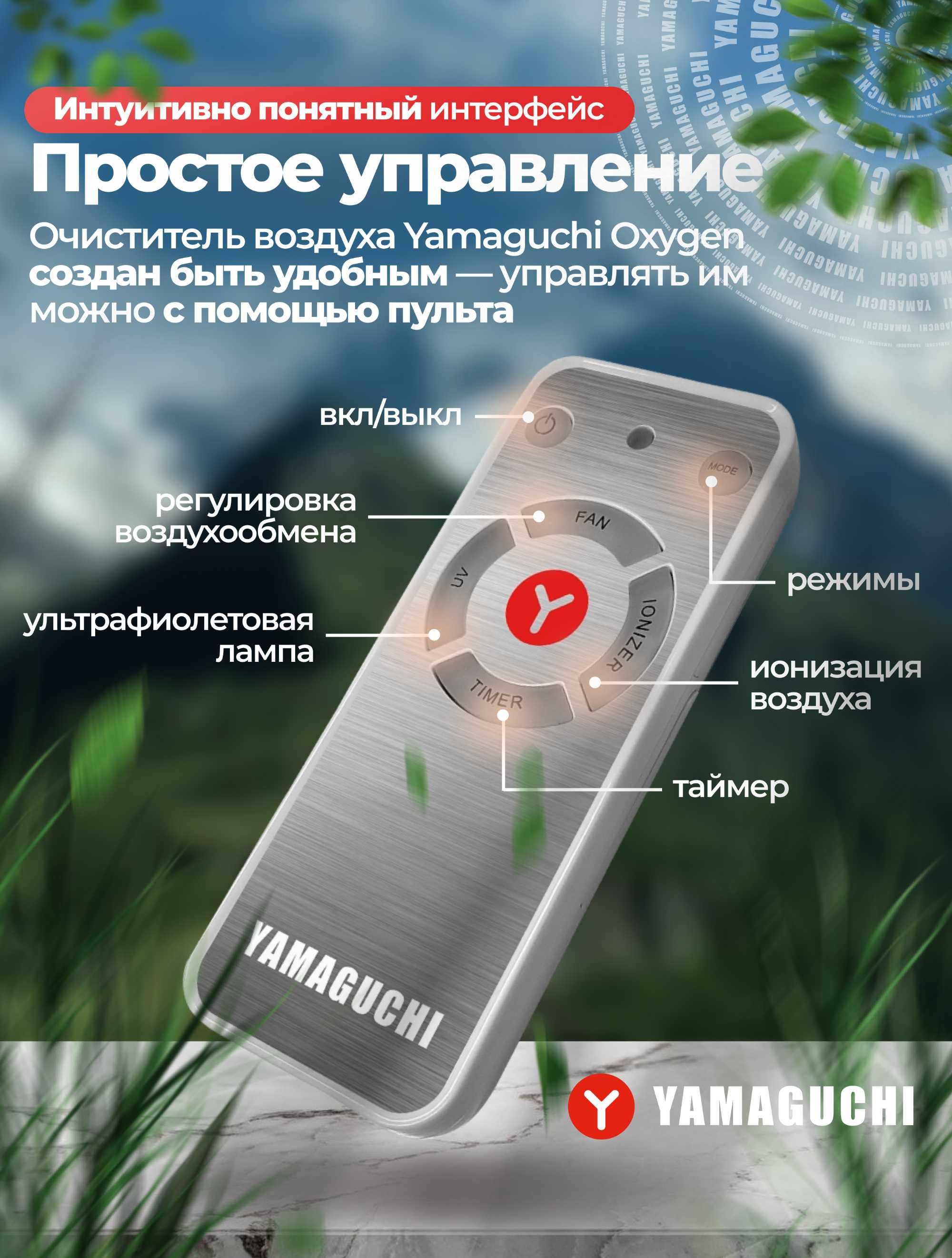 Воздухоочиститель Yamaguchi Oxygen
Кристально чистый воздух у Вас дома