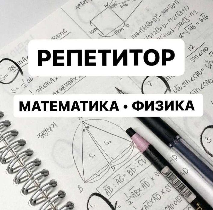 Репетитор по математике и физике — помогу понять, а не просто выучить.