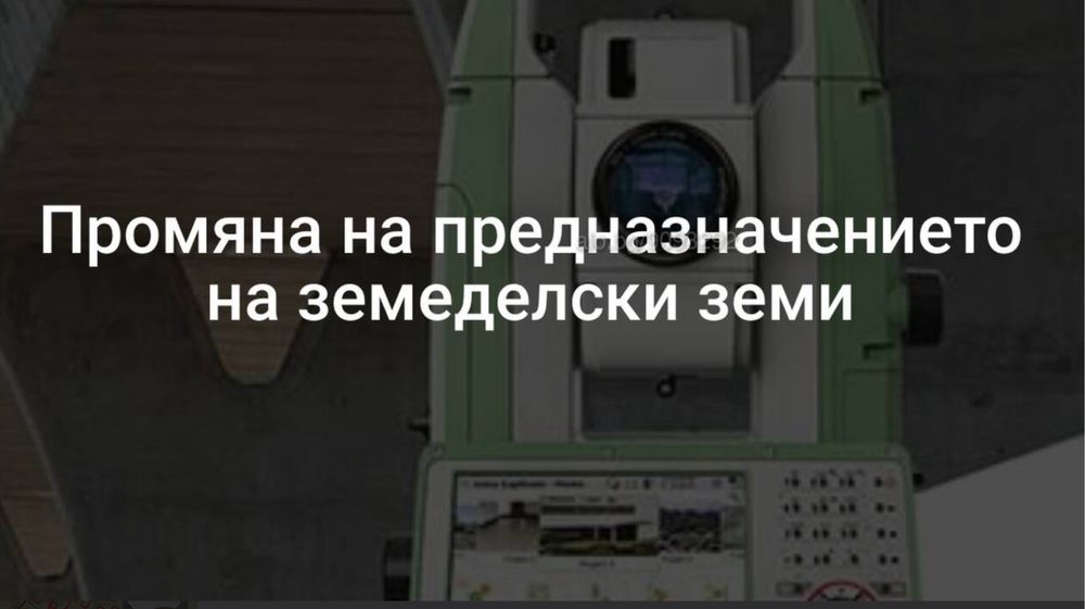 Промяна предназначение на нива в парцел за строителство