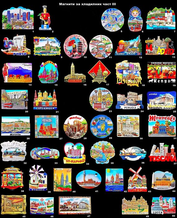 Магнити за хладилник част III