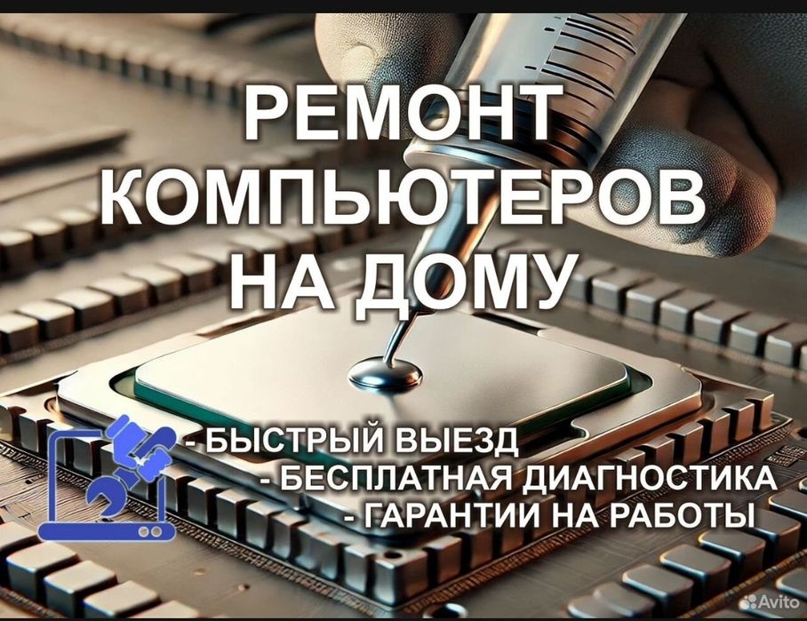 Ремонт и очистка компьютеров и ноутбуки