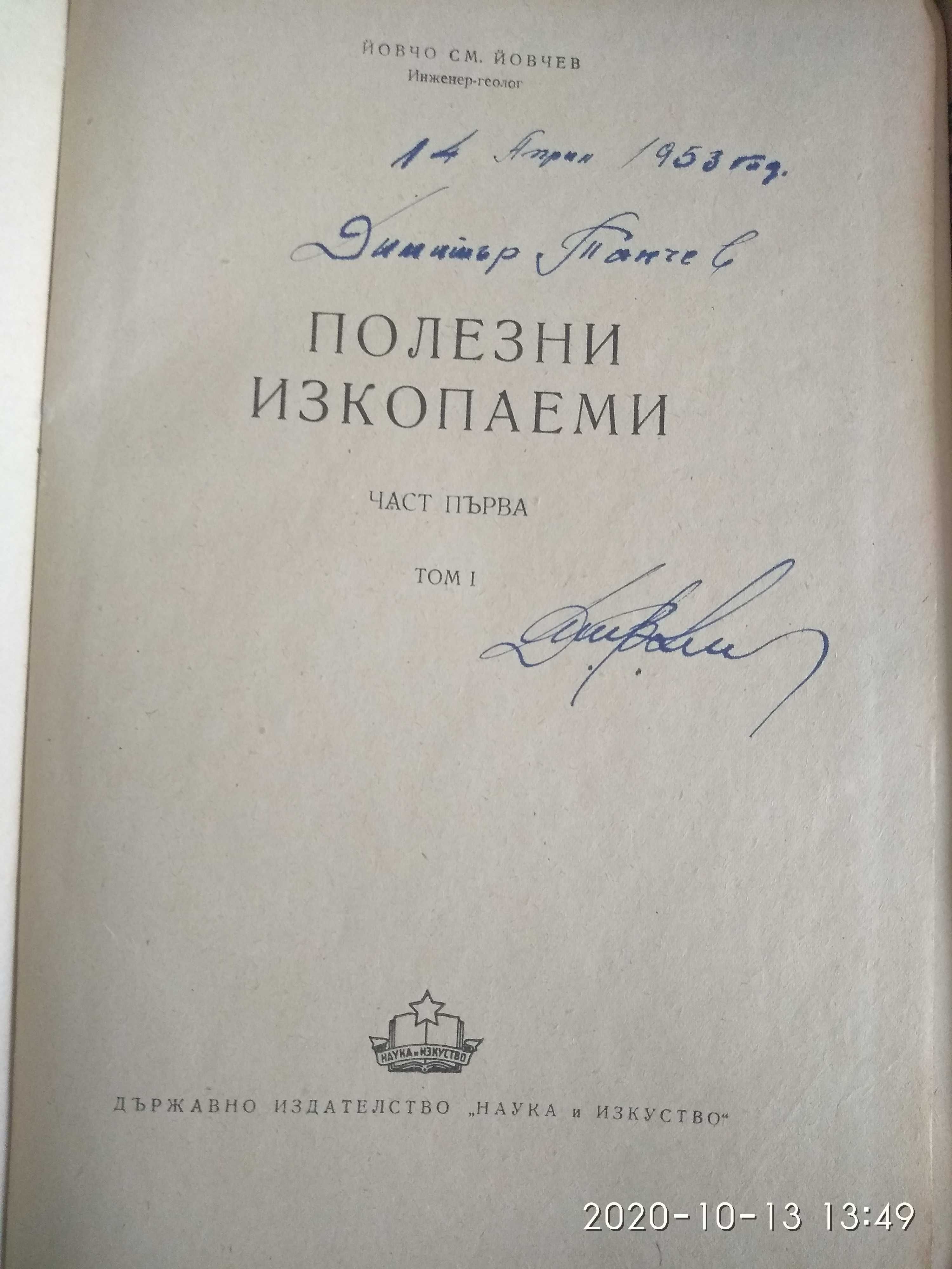 Полезни изкопаеми. Част първа - Том 1 и 3, Част втора - Том 1 Йовчев