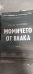 Паула Хоукинс - Момичето от влака