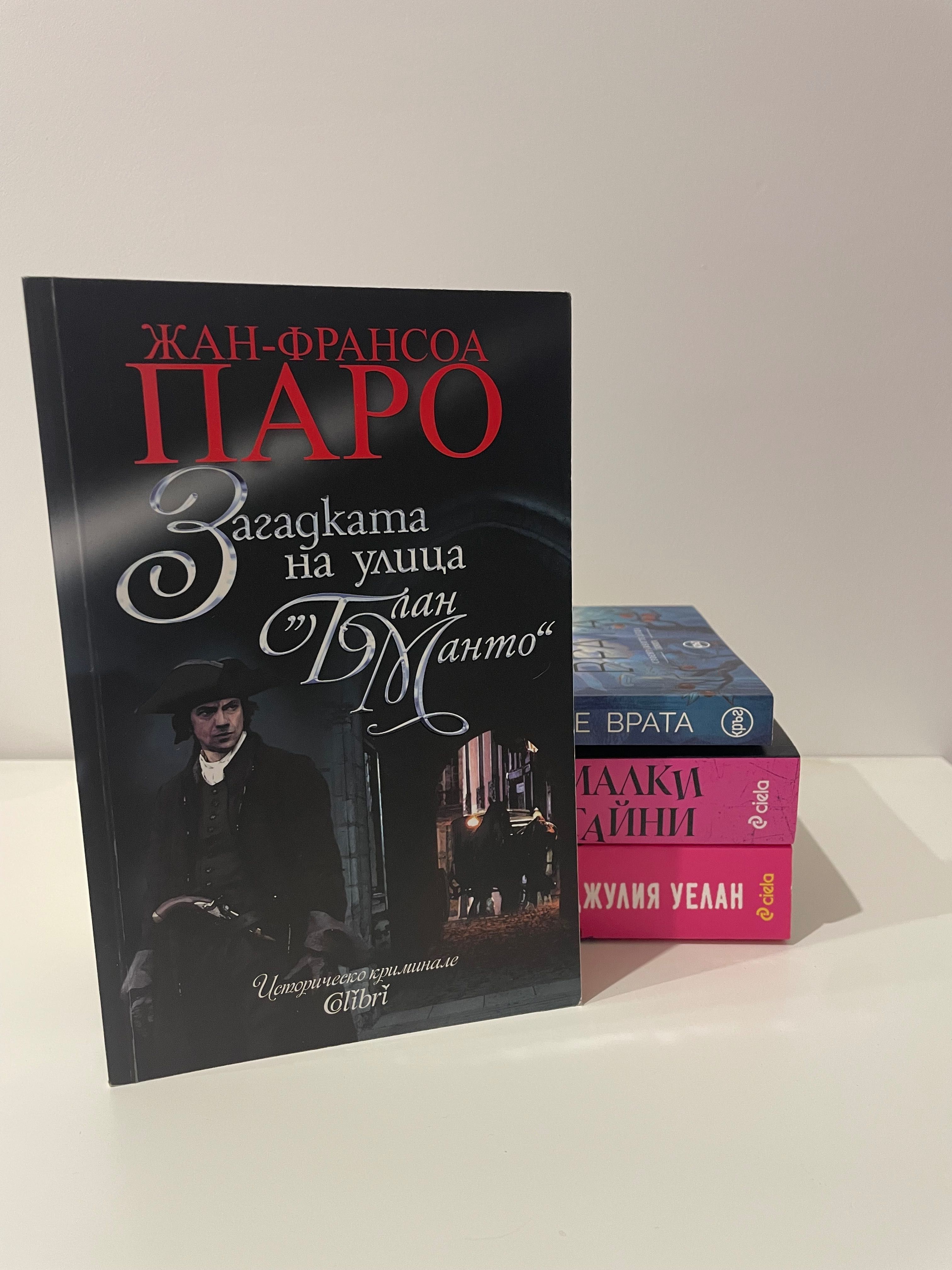 НОВИ романи: Малки тайни, Всяко сърце е врата и др.