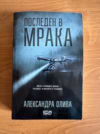 Книга - Последен в мрака от Александра Олива