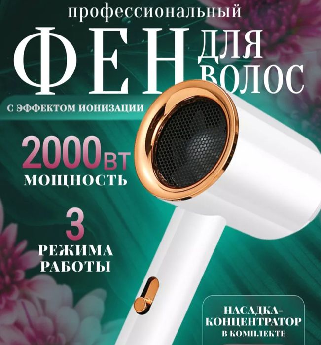Фен с насадкой, для сушки и укладки волос, профессиональный, с ионизац