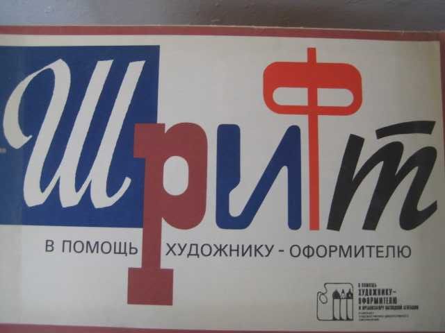 Плакаты шрифты советские СССР