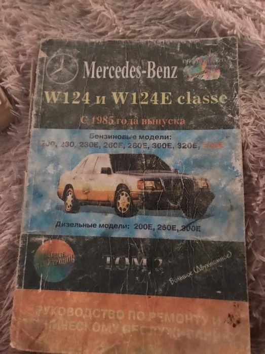Продам руководство по эксплуатации мерседес