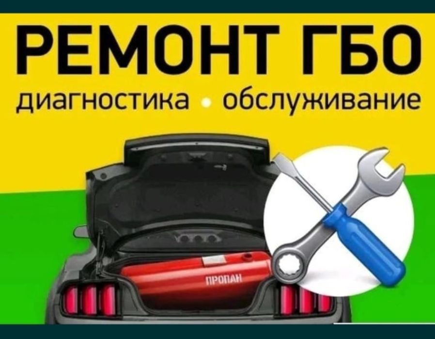 Установка,ремонт ГБО.Авто газ Тараз !